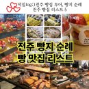 전주 빵집 리스트 5 - 전주 여행, 전주 빵지순례