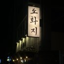 도화지 | 대전 갈마동 술집 추천 한식주점 도화지 내돈내산 후기