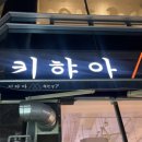 키햐아사동점 이미지