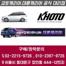 서울 장안동 / 더뉴카니발 코토 일체형루프박스/밀착형루프박스 + 기아순정 GSC 사이드스텝 /옆발판...