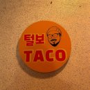 건대 멕시칸 맛집, 털보타코에서 비프브리또, 쉬림프타코, 포크타코feat. 건대 술집 추천