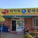 포항 면대장 바지락 생칼국수 맛집