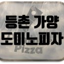 도미노피자등촌 이미지