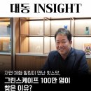 대동빌딩, 아르떼 서울 | [대동인사이트] 그린스케이프 100만 명이 찾은 이유?