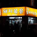 시골통돼지볶음 이미지