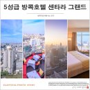 월드포켓클럽(World Pocket Club) | 방콕자유여행 방콕호텔 5성급 센타라 그랜드 앳 센트럴월드 후기