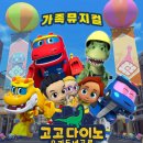 가족뮤지컬'고고다이노:우리동네공룡'댓글이벤트 이미지
