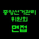 중앙선거관리위원회 | 중앙선거관리위원회 면접 최종합격률 100%, 후기