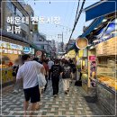 해운대시장 | 해운대 시장 주차장 시간 먹거리 씨앗 호떡 솔직 후기