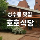 [성수동 맛집] 호호식당 후기🍱 일본스탈 가정식 점심 만찬!
