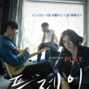 플레이 (Play) - 드라마 | 한국 | 99분 | 개봉 2011.06.23ㅣ정준일, 임헌일, 이현재, 정은채 이미지