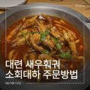 소회당 | 대련 맛집 새우훠궈 소회대하 주문방법 및 솔직후기