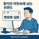 도해한의원 | 병원컨설팅 브랜딩으로 환자 마음에 남는 법