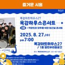 8월 목감하우스콘서트 이미지