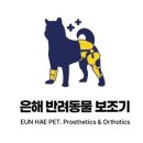 고려보조기 | [후기]경기 놀거리 ' 광명강아지맞춤보조기 - 은해펫서울경기지점 '