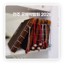 생활 속 한지공예 | 전주 공예박람회 2025 느림의 미학, 생활 속에서 만난 전주의 감성 공예