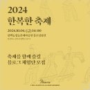 삼백농업농촌테마공원 홍보영상관 | 고운 한복 찬란한 전통의 아름다움으로 물든 경상북도축제 상주축제 체험단 모집