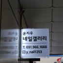 윤지우네일갤러리
