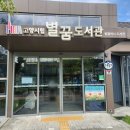 능곡도서관 | 고양시 삼송 별꿈 도서관을 다녀와서