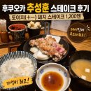 붐비네식당 | 후쿠오카 추성훈 맛집 돼지고기 스테이크 후기 토이치(十一) 돼지 스테이크 1,200엔, 레어로 나오는데...