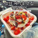 에드가7차 | 남악 멜로버터 케이크 파블로바케이크 맛집 방문후기