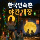 나들이세탁소 | 2025 용인 한국민속촌 야간개장｜입장요금·할인 총정리