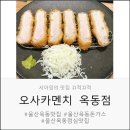 호동이두마리(옥동점) | 울산옥동맛집 여기 맞죠?😋 트러플오일에 눈뜬 우리 아이! 울산옥동돈가스 점심맛집 리얼후기✨
