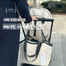 프레시베이 | 아기외출가방 보온보냉가방 베이빗 기저귀가방 만족후기