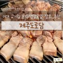 이대 맛집 제주 근고기 미목살 연탄구이 전문점 제주도로담 대만족 재방문 또간집 후기