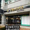 으뜸50안경동래점 | 부산동래구안경 주차가능한 수안동렌즈안경점 으뜸스타안경 동래점