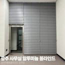 청년커튼&블라인드광주점