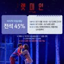[뮤덕forU] 프리다 프리쇼 싱어롱 이벤트 비바 라 비다 가사 연극 렛미인 마지막 타임 세일 45 %
