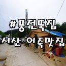풍전민박 | 서산 어죽 맛집/풍전뚝집/뒤돌아서면 생각나는 어죽의 맛!!