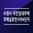 수원호매실 휴먼시아 7단지 이미지