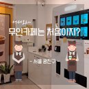 어서와무인카페