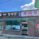황해원 - 청양군 칠갑산로12길 4 | [충남|보령] 현지인 추천 노포 짬뽕맛집 황해원 내돈내산 후기