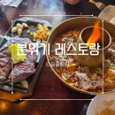 (주)대성조선 | 동탄 이화옥 후기 | 황제 점보 스테이크와 황후 토마토 수제비파스타 맛집, 분위기 좋은 레스토랑...