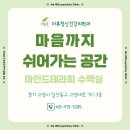 일산 정신과/ 🌿 나만의 회복 공간, 마인드테라피 수액실에서 쉬어가세요