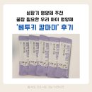 수면과해독 | 아이의 수면과 성장을 한 번에! 베투키 칼마미 영양제 추천 후기