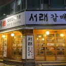 서래갈매기(대구태전점) 이미지