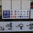 명가연수골