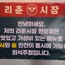 리춘시장천호역점