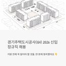 경기주택도시공사(GH) 2026 신입 정규직 채용 - 지원 전에 꼭 읽어야 할 것들