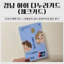 수동할인마트 | 경남 아이 다누리카드 체크카드 후기｜다자녀 지원, 전월실적 없이 공영주차장 할인