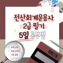 독공 전산회계 2급 필기 | [전산회계운용사 2급 필기] 5일 합격 후기/내돈내산