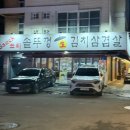 르노삼성 자동차 서비스코너백석점 | [백석 맛집] 싹쓰리솥뚜껑김치삼겹살, 맛있는녀석들도 반한 찐 단골 후기