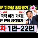 귀화필기시험, 종합평가 26차, 1번부터-22번까지 이미지