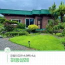 하동샬레 이미지