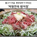 제형면옥(범어점) | 수성구밥집 역시 제형면옥 범어점에서 맛있는 저녁식사 하고 왔어요
