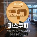 아이온시티 | ​[내돈내산] 꿀정보 파스쿠찌 50퍼센트 할인! 네이버페이 QR 결제 내돈내산 서면 아이온시티점 방문 후기